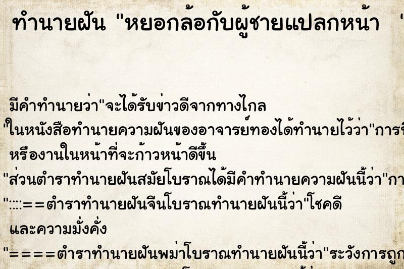 ทำนายฝันทำนายฝันหยอกล้อกับผู้ชายแปลกหน้า